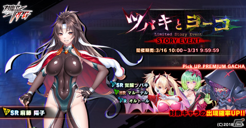 「対魔忍RPG」ストーリーイベント「ツバキとヨーコ」が実施！覚醒ツバキやマルーデル、オルトールをピックアップしたガチャもの画像1