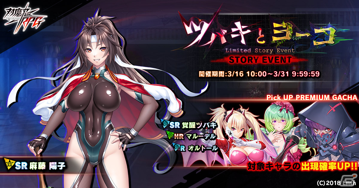 「対魔忍RPG」ストーリーイベント「ツバキとヨーコ」が実施！覚醒ツバキやマルーデル、オルトールをピックアップしたガチャもの画像