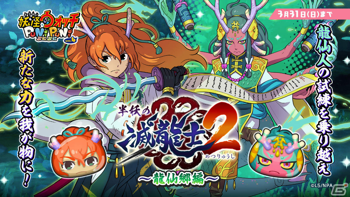 「妖怪ウォッチ ぷにぷに」試練を越えたリュウタがUZランクでガシャに登場！イベント「半妖の滅龍士2～龍仙郷編～」も実施の画像