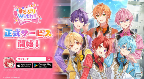 「すとぷり」初の公式スマートフォン向けゲームアプリ「すとぷりWith!!」の正式サービスがスタート！の画像1