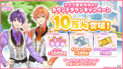 「すとぷり」初の公式スマートフォン向けゲームアプリ「すとぷりWith!!」の正式サービスがスタート！の画像2