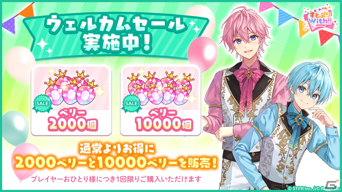 「すとぷり」初の公式スマートフォン向けゲームアプリ「すとぷりWith!!」の正式サービスがスタート!の画像