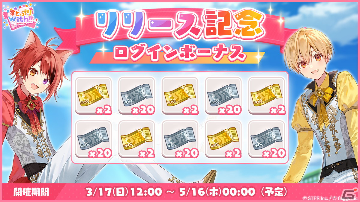 「すとぷり」初の公式スマートフォン向けゲームアプリ「すとぷりWith!!」の正式サービスがスタート!の画像