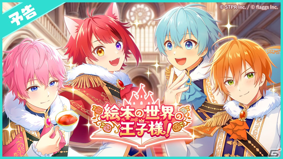 「すとぷり」初の公式スマートフォン向けゲームアプリ「すとぷりWith!!」の正式サービスがスタート!の画像