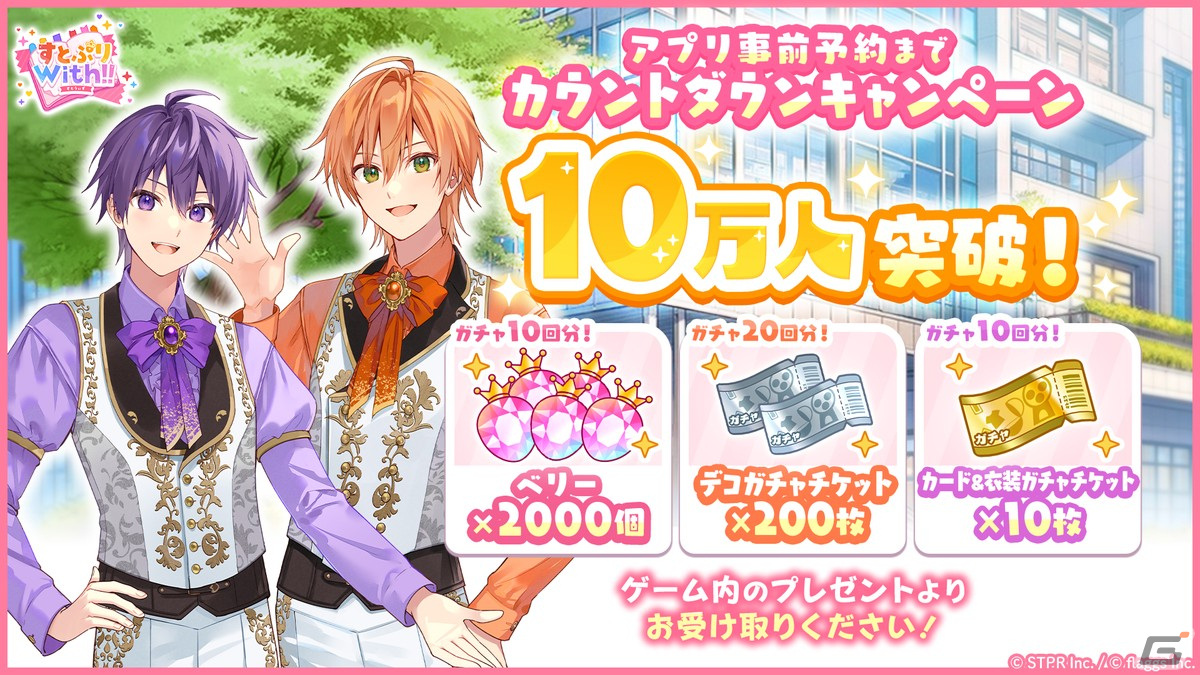 「すとぷり」初の公式スマートフォン向けゲームアプリ「すとぷりWith!!」の正式サービスがスタート!の画像