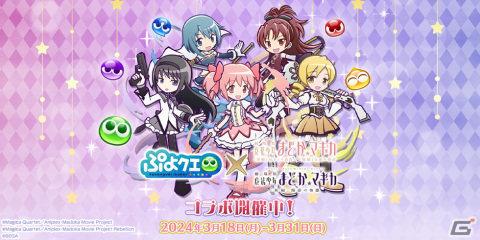「ぷよクエ」と「劇場版 魔法少女まどか☆マギカ」の初コラボを先行プレイ！まどかやほむらたちが録りおろしのボイス付きで登場の画像1