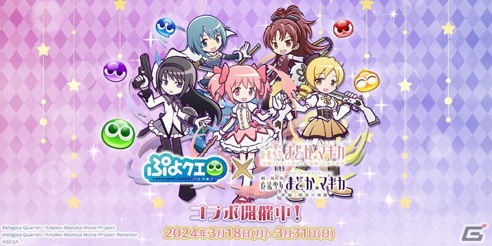 ぷよクエ」と「劇場版 魔法少女まどか☆マギカ」の初コラボを先行プレイ！まどかやほむらたちが録りおろしのボイス付きで登場 | Gamer