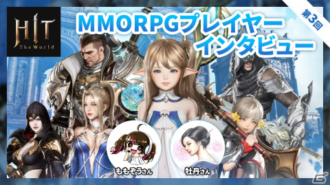 【HIT : The World】女性MMORPGプレイヤーのももぞうさんと牡丹さんにインタビューの画像1