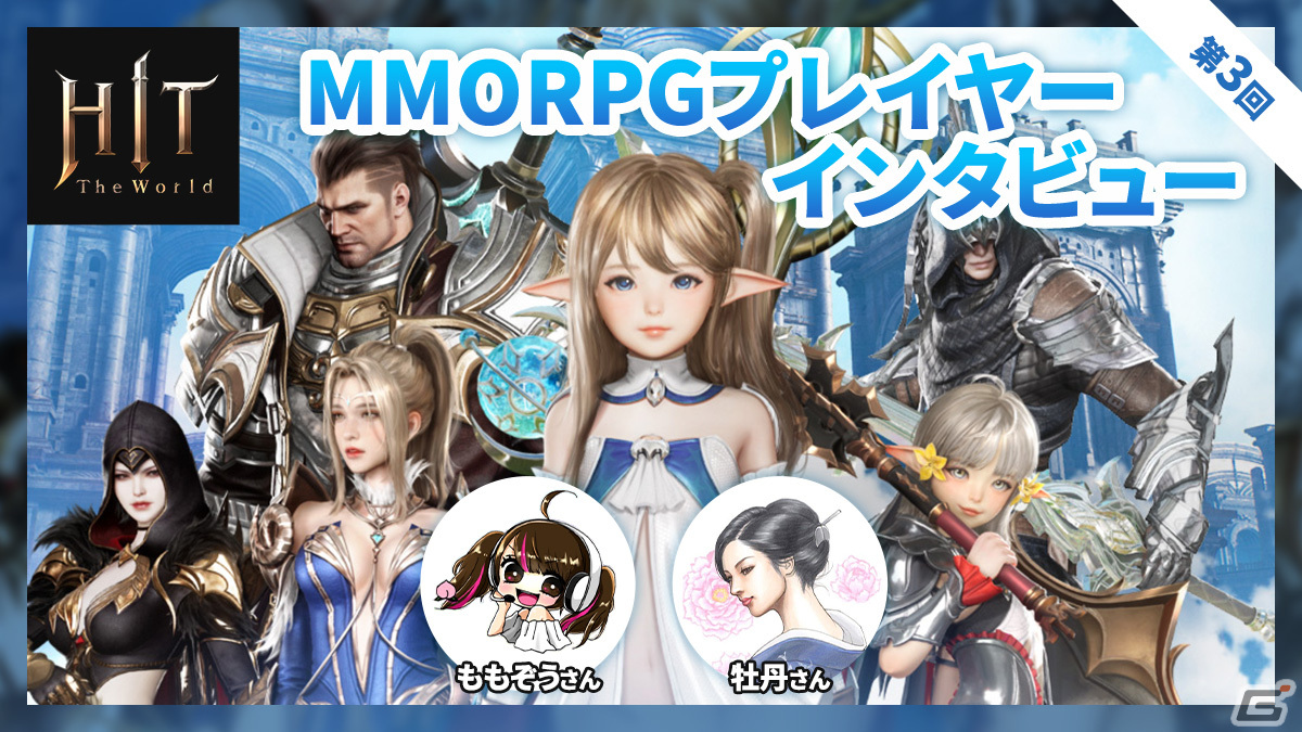 【HIT : The World】女性MMORPGプレイヤーのももぞうさんと牡丹さんにインタビューの画像