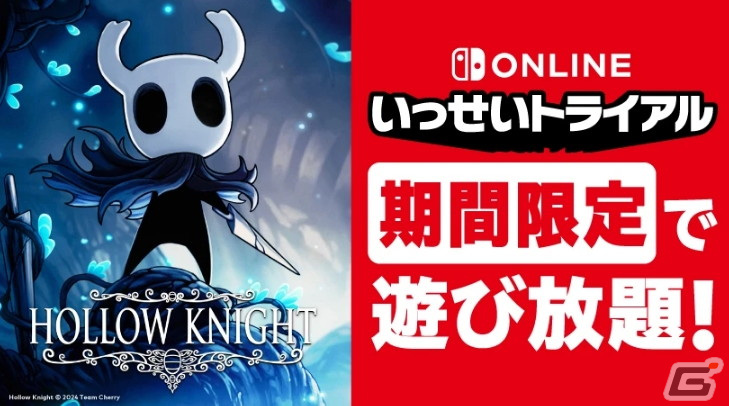 Switch版「hollow Knight（ホロウナイト）」が期間限定で遊び放題！switch Online加入者限定イベント「いっせい