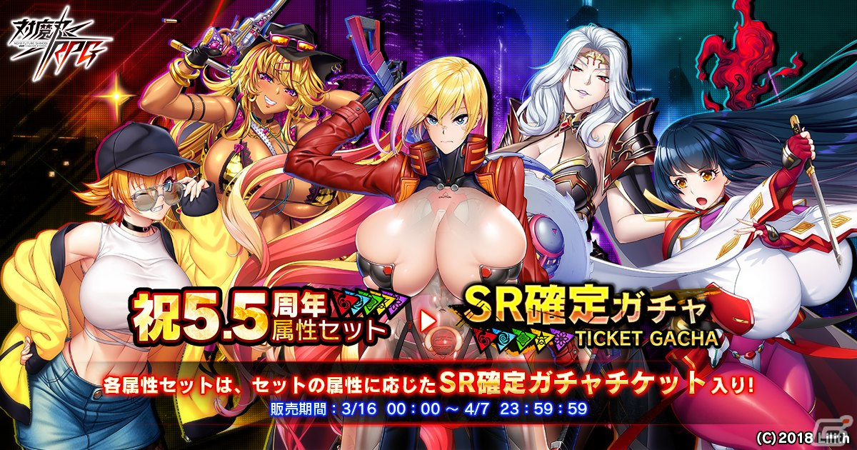 「対魔忍RPG」5.5周年記念アニバーサリーが開催!「祝5.5周年属性セットSR確定ガチャ」などを実施の画像