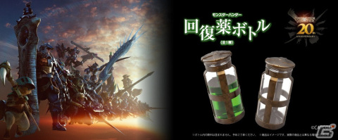 「モンスターハンター」20周年記念パッケージの「回復薬ボトル」が3月23日よりカプコン直営アミューズメント店舗にて順次展開！の画像1