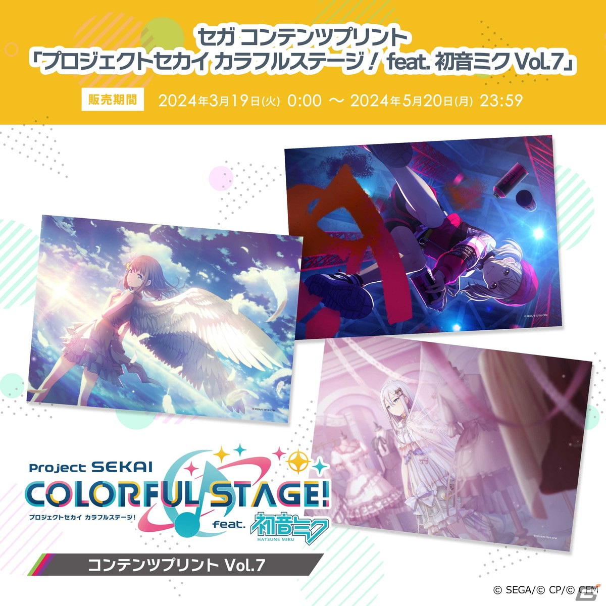 「プロセカ」のコンテンツプリントVol.7が3月19日より販売!村上ゆいち氏による描き下ろし私服衣装イラストなどが登場の画像