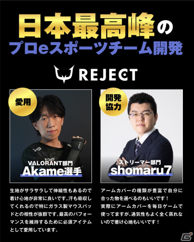 プロeスポーツチーム「REJECT」が「REJECT GAMING ARM SLEEVE」を発売！Akame選手やKaronpe選手も競技中に使用しているアームカバーの画像6