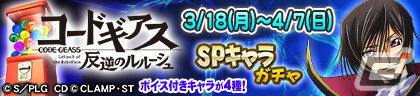 「セガNET麻雀 MJ」シリーズにてアニメ「コードギアス 反逆のルルーシュ」とのコラボが開始！の画像33