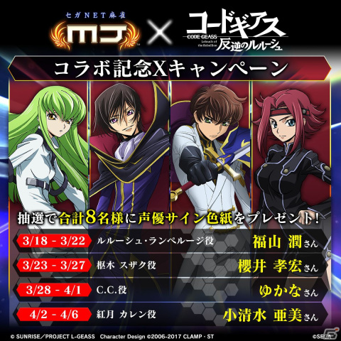 「セガNET麻雀 MJ」シリーズにてアニメ「コードギアス 反逆のルルーシュ」とのコラボが開始！の画像40