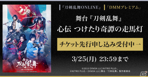 「舞台『刀剣乱舞』心伝 つけたり奇譚の走馬灯」のゲーム内チケット先行と「DMMプレミアム」会員向けチケット先行の申し込み受付が開始！の画像1