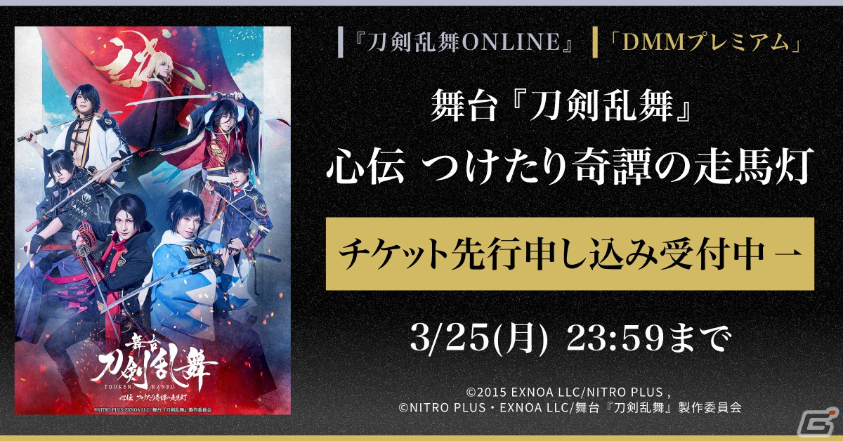 「舞台『刀剣乱舞』心伝 つけたり奇譚の走馬灯」のゲーム内チケット先行と「DMMプレミアム」会員向けチケット先行の申し込み受付が開始!の画像