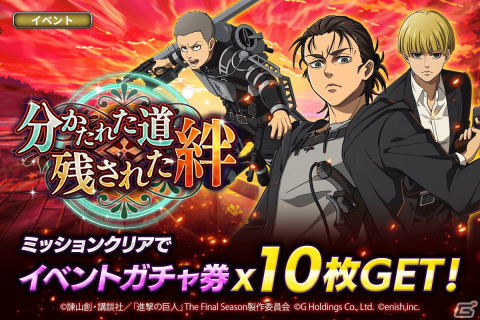 「進撃の巨人Brave Order」に新型立体機動をまとった★4エレンやコニーらが登場！イベント「分かたれた道、残された絆」が開催の画像1
