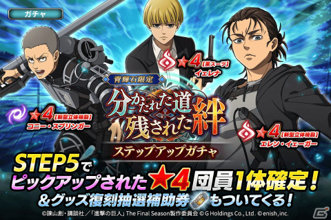 「進撃の巨人Brave Order」に新型立体機動をまとった★4エレンやコニーらが登場！イベント「分かたれた道、残された絆」が開催の画像2