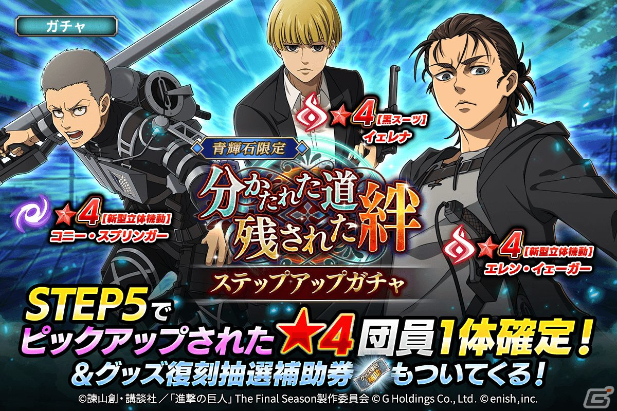 「進撃の巨人Brave Order」に新型立体機動をまとった★4エレンやコニーらが登場!イベント「分かたれた道、残された絆」が開催の画像