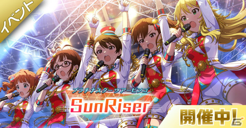 「ミリシタ」でイベント「プラチナスターツアービンゴ～SunRiser～」が開催！ガシャにはSSRの伊吹翼と百瀬莉緒が登場の画像1