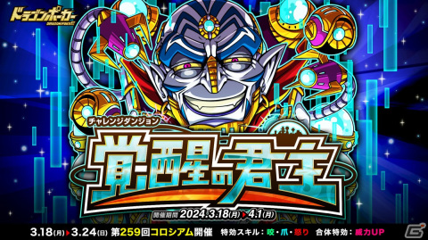 「ドラゴンポーカー」で復刻チャレンジダンジョン「覚醒の君主」が開催！覚醒した君主デュランが登場の画像1