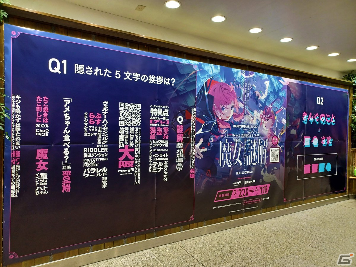 バーチャル謎解きミステリー「魔女謎解」松丸亮吾さん率いるRIDDLER制作の“謎”の広告が大阪に出現!の画像