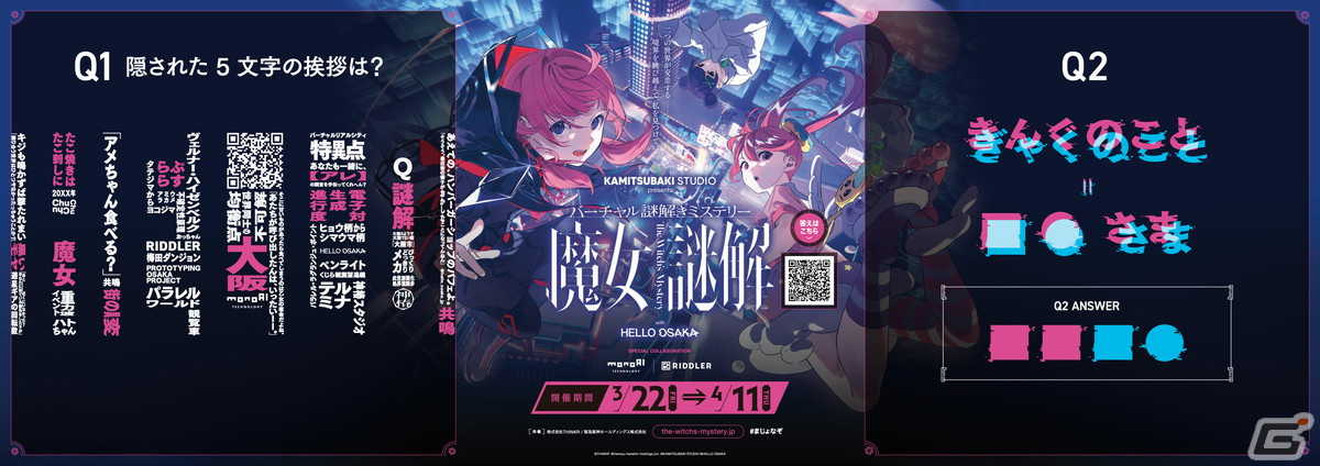 バーチャル謎解きミステリー「魔女謎解」松丸亮吾さん率いるRIDDLER制作の“謎”の広告が大阪に出現!の画像