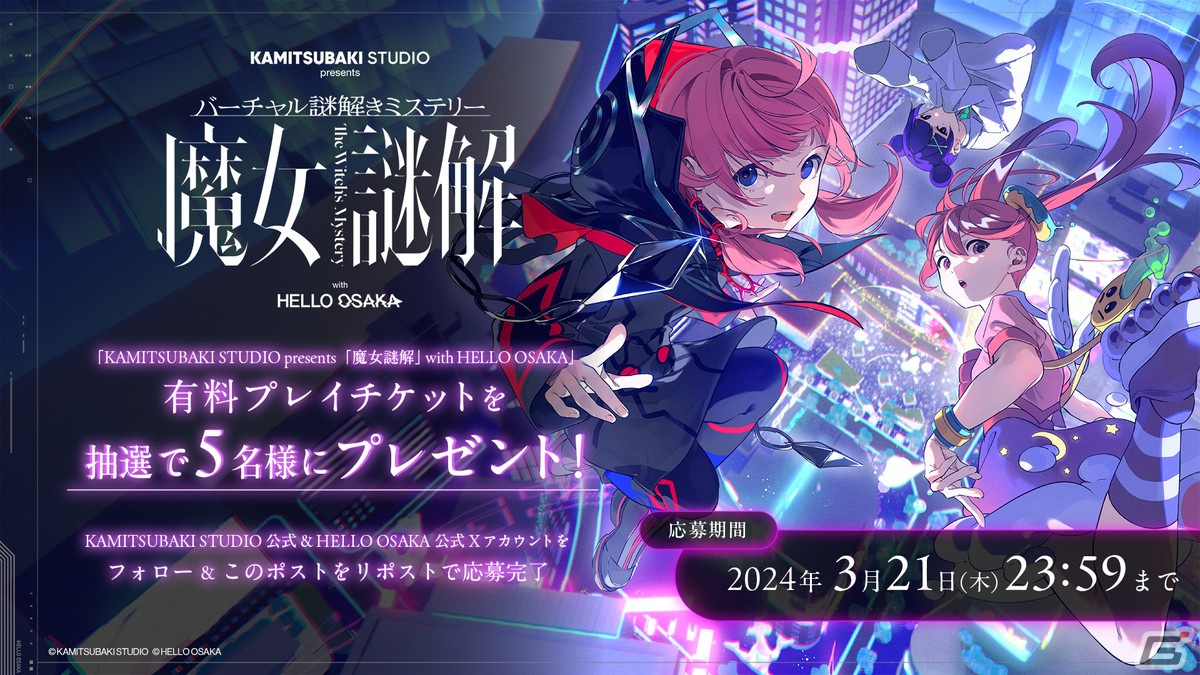 バーチャル謎解きミステリー「魔女謎解」松丸亮吾さん率いるRIDDLER制作の“謎”の広告が大阪に出現!の画像
