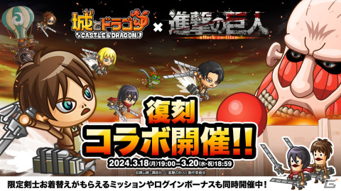「城とドラゴン」で「進撃の巨人」との復刻コラボイベントが開催！エレンやミカサ、リヴァイにお着替えができる限定キャラ「調査兵団」が再登場の画像1