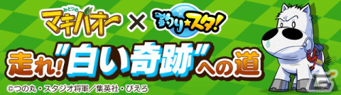 「釣り★スタ」で「みどりのマキバオー」とのコラボが開催！マキバオーやカスケードが描かれた限定サオが登場の画像2