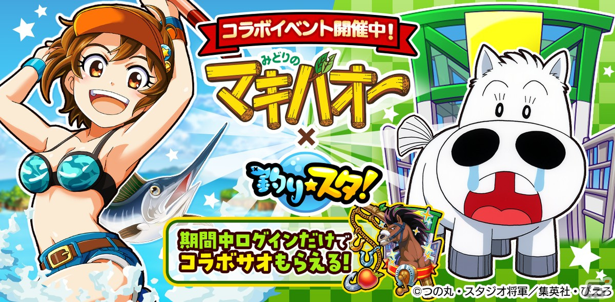 「釣り★スタ」で「みどりのマキバオー」とのコラボが開催！マキバオーやカスケードが描かれた限定サオが登場の画像