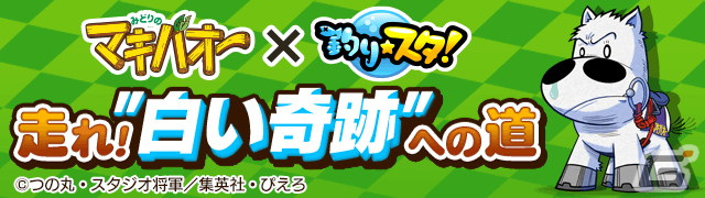 「釣り★スタ」で「みどりのマキバオー」とのコラボが開催！マキバオーやカスケードが描かれた限定サオが登場の画像