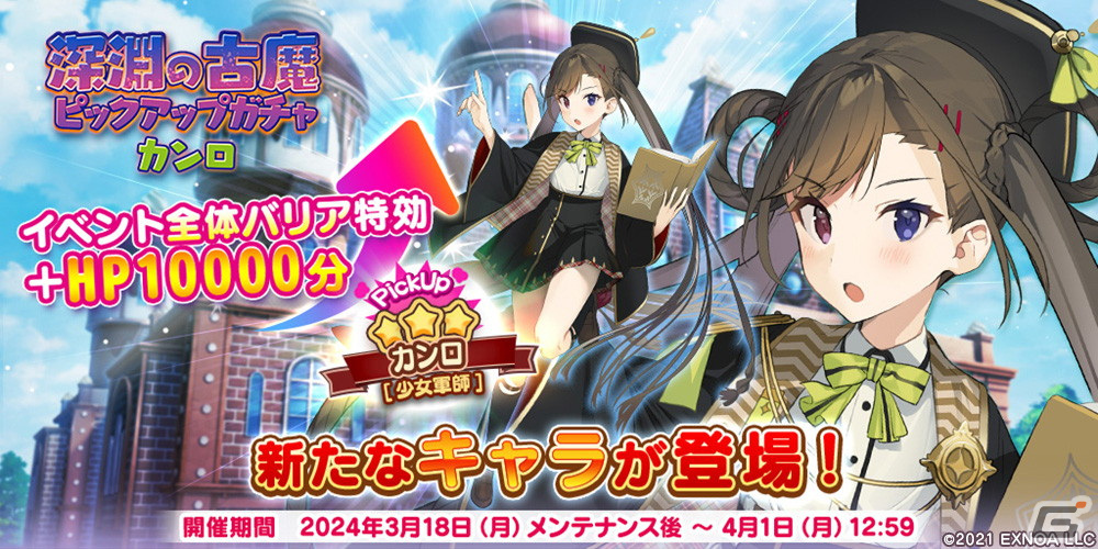 「救世少女 メシアガール おかわり」にカンラ将軍の妹・カンロのデコが特効付きで登場！ランキングイベント「深淵の古魔」後半も開催の画像