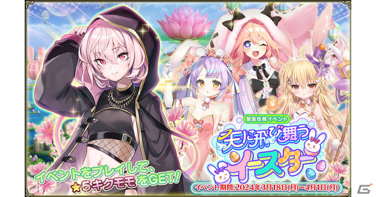 「フラワーナイトガール」でイベント「天に飛び舞うイースター」が開催！イースター衣装のクコとヘナが登場の画像