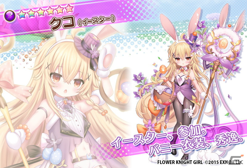 「フラワーナイトガール」でイベント「天に飛び舞うイースター」が開催！イースター衣装のクコとヘナが登場の画像