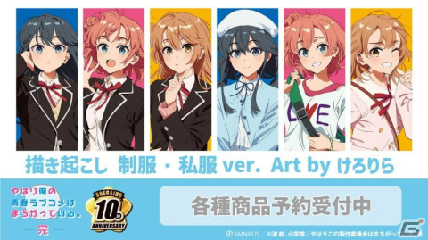 「やはり俺の青春ラブコメはまちがっている。完」けろりら氏とのコラボレーションアイテムの受注受付がスタート！の画像1