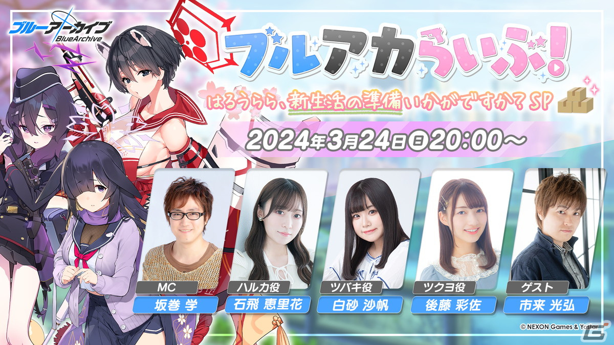 「ブルアカ」の生放送「ブルアカらいぶ!はるうらら、新生活の準備いかがですか?SP」が3月24日20時より配信!の画像