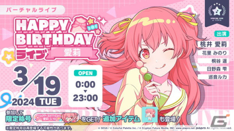「プロセカ」でHAPPY BIRTHDAYライブ 愛莉 2024が実施！バースデー限定の桃井愛莉が登場するガチャもの画像1