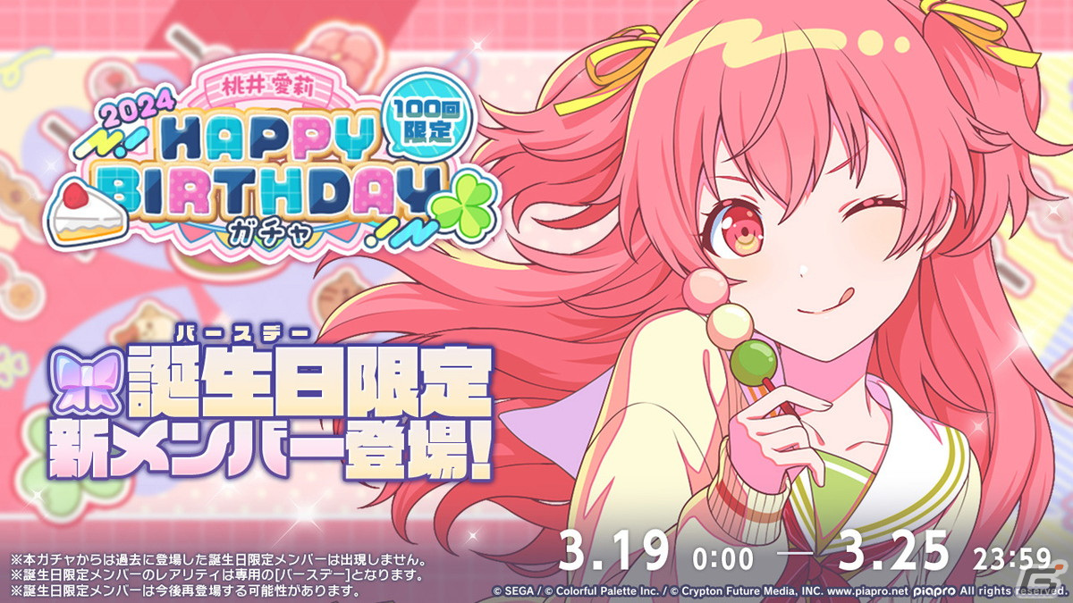 7月31日発送☆プロセカVol.42C桃井愛莉30点 プロセカ」でHAPPY BIRTHDAYライブ 愛莉 2024が実施！バースデー