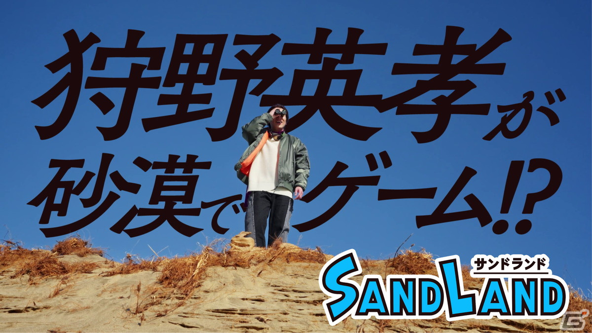 「SAND LAND」の体験版が配信！狩野英孝さんが砂漠でゲームをプレイする動画も公開の画像7