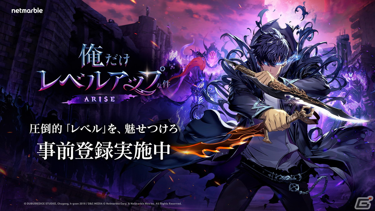 アクションRPG「俺だけレベルアップな件：ARISE」の事前登録受付