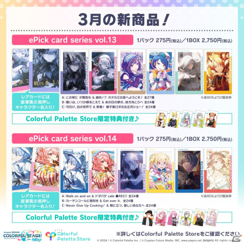 プロセカ」新グッズ「ePick card series vol.13／vol.14