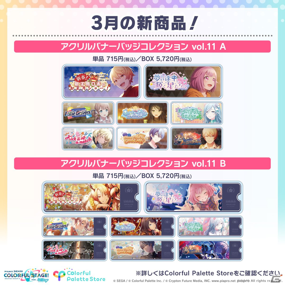 「プロセカ」新グッズ「ePick card series vol.13／vol.14」「アクリルバナーバッジコレクション vol.11」がColorful Palette Storeで登場の画像2
