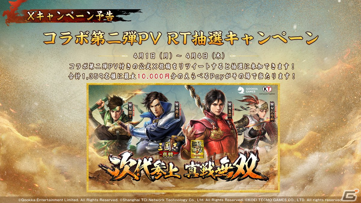 「三國志 真戦」と「真・三國無双8 Empires」のコラボ第二弾が4月1日に開催！「無双曹丕」と「無双朱然」が登場の画像