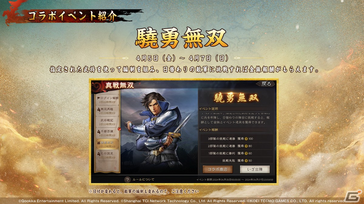 三國志 真戦」と「真・三國無双8 Empires」のコラボ第二弾が4月1日に