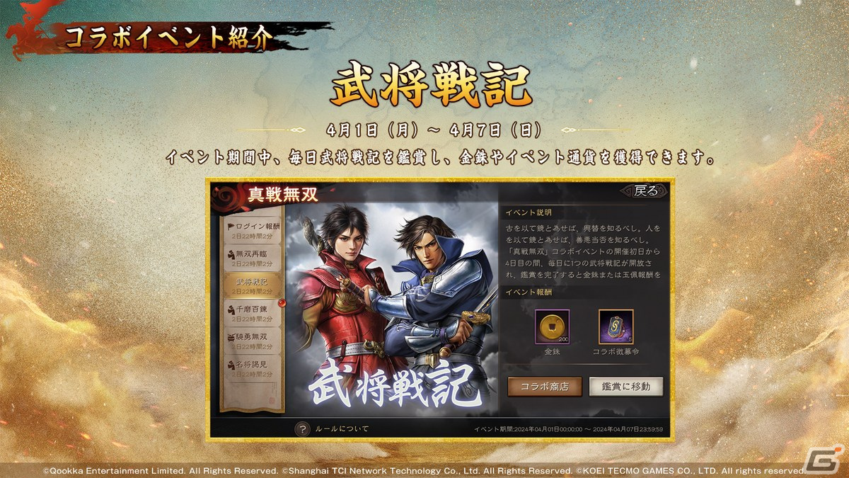 三國志 真戦」と「真・三國無双8 Empires」のコラボ第二弾が4月1