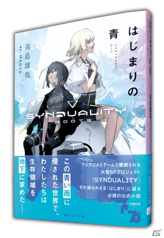 「SYNDUALITY」シリーズの“はじまり”に迫る公式小説「はじまりの青 シンデュアリティ：ルーツ」が発売！の画像1