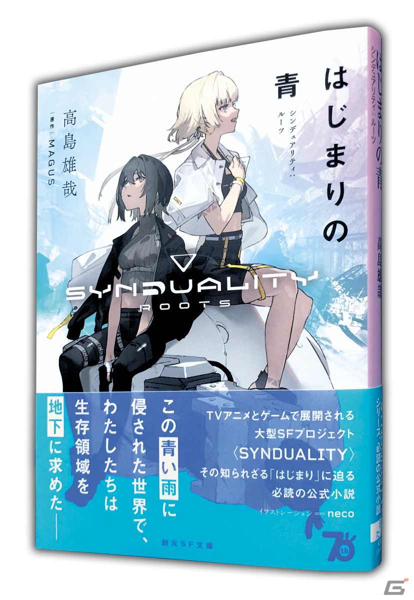 「SYNDUALITY」シリーズの“はじまり”に迫る公式小説「はじまりの青 シンデュアリティ:ルーツ」が発売!の画像